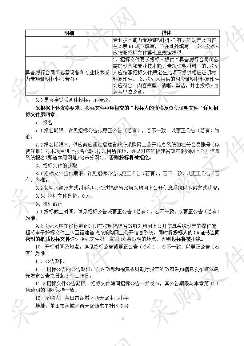 莆田市荔城区西天尾中心小学购买广播设备、普教设备、普教仪器货物类采购项目