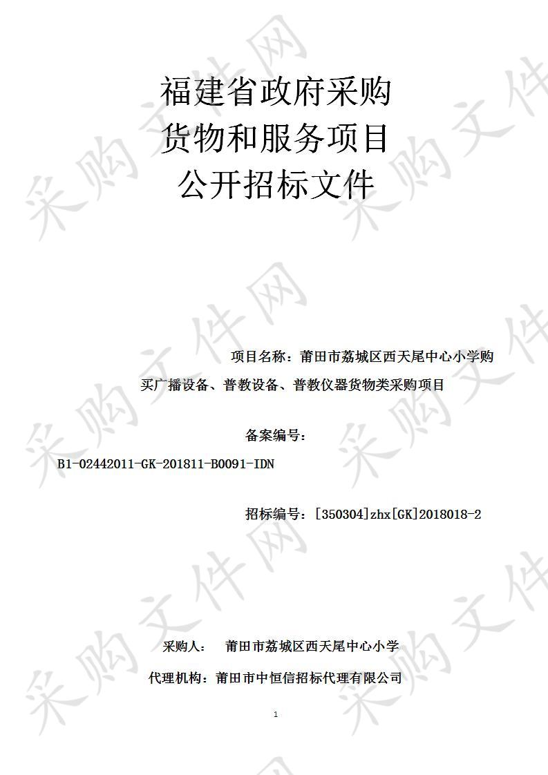 莆田市荔城区西天尾中心小学购买广播设备、普教设备、普教仪器货物类采购项目