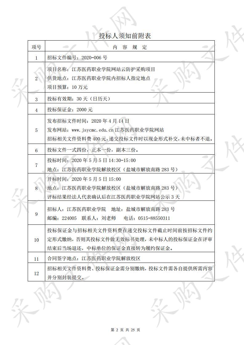 江苏医药职业学院网站云防护采购项目