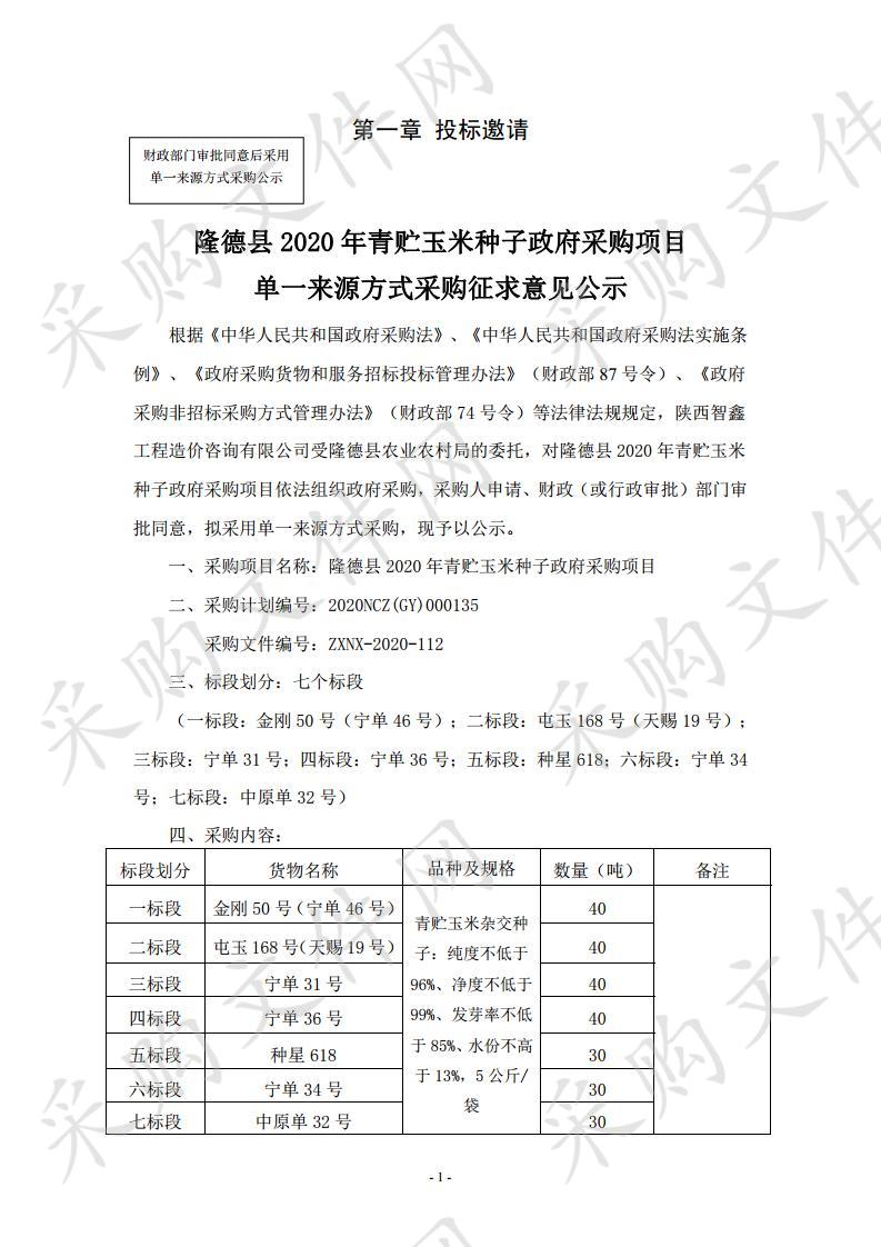 隆德县2020年青贮玉米种子政府采购项目