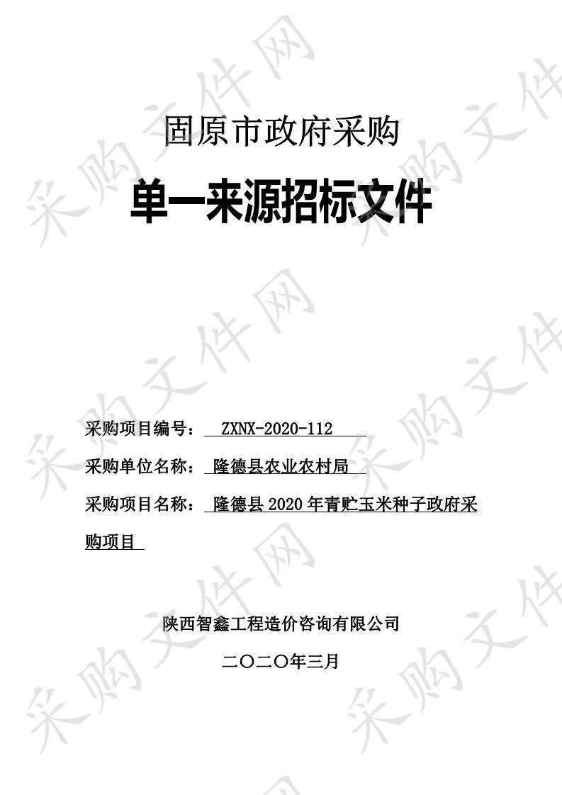 隆德县2020年青贮玉米种子政府采购项目