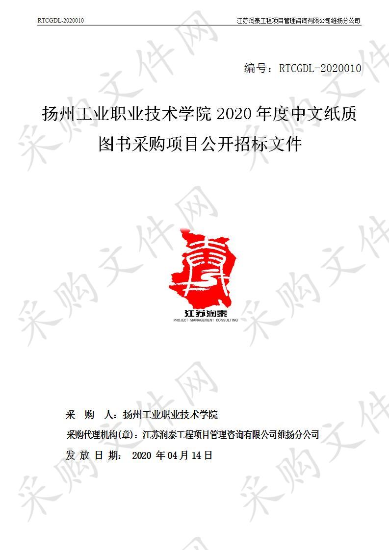 扬州工业职业技术学院2020年度中文纸质图书采购项目