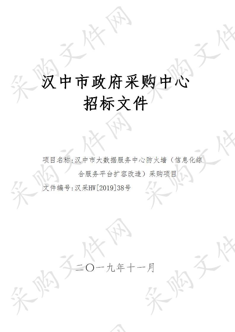 汉中市大数据服务中心防火墙（信息化综合服务平台扩容改造）采购项目