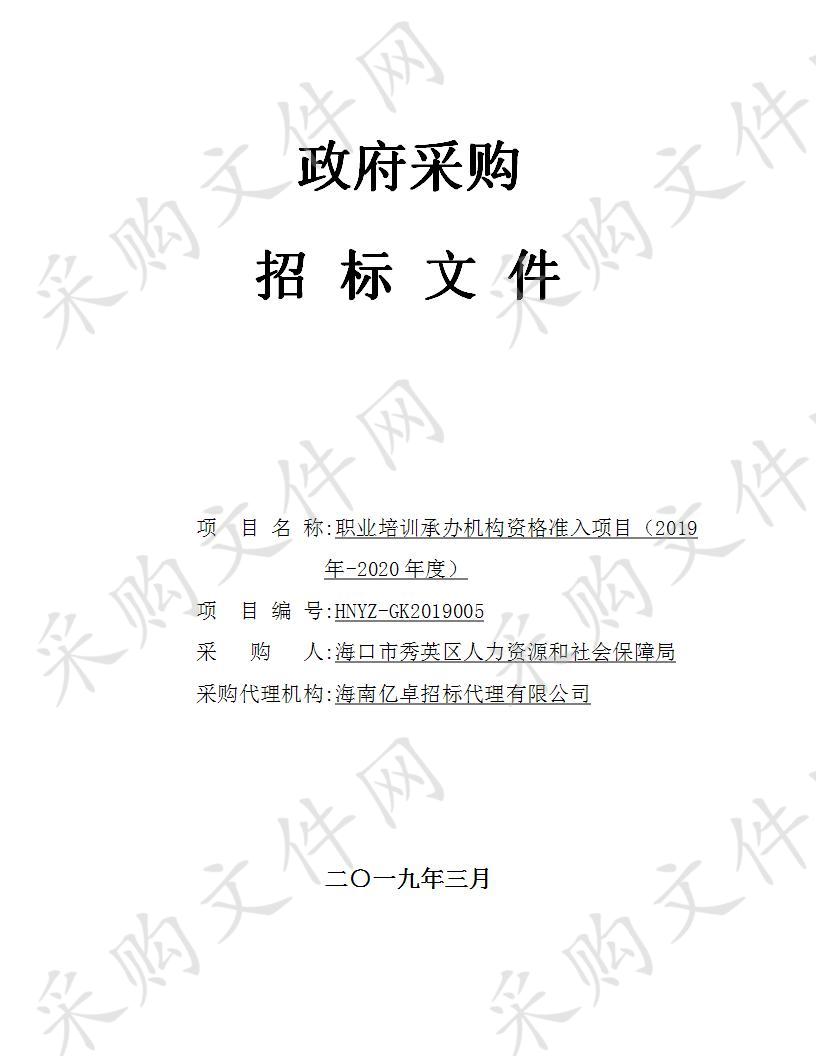 职业培训承办机构资格准入项目（2019年-2020年度）