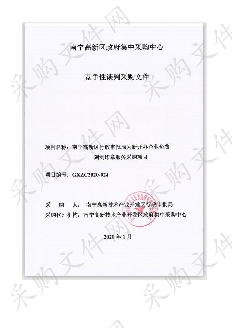 南宁高新区行政审批局为新开办企业免费刻制印章服务采购项目