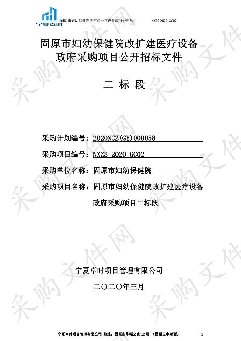 固原市妇幼保健院改扩建医疗设备政府采购项目二、三、四标段