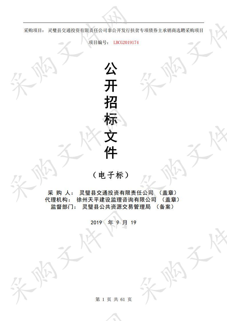 灵璧县交通投资有限责任公司非公开发行扶贫专项债券主承销商选聘采购项目