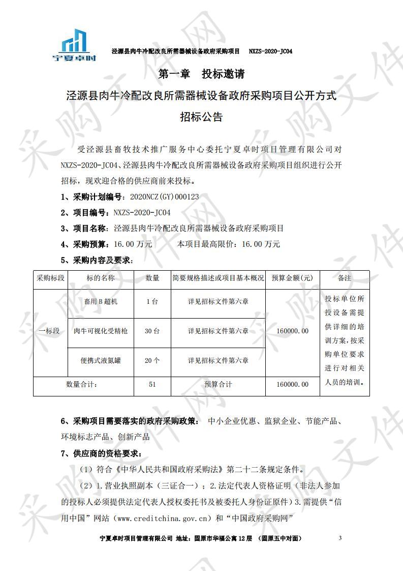  泾源县肉牛冷配改良所需器械设备政府采购项目