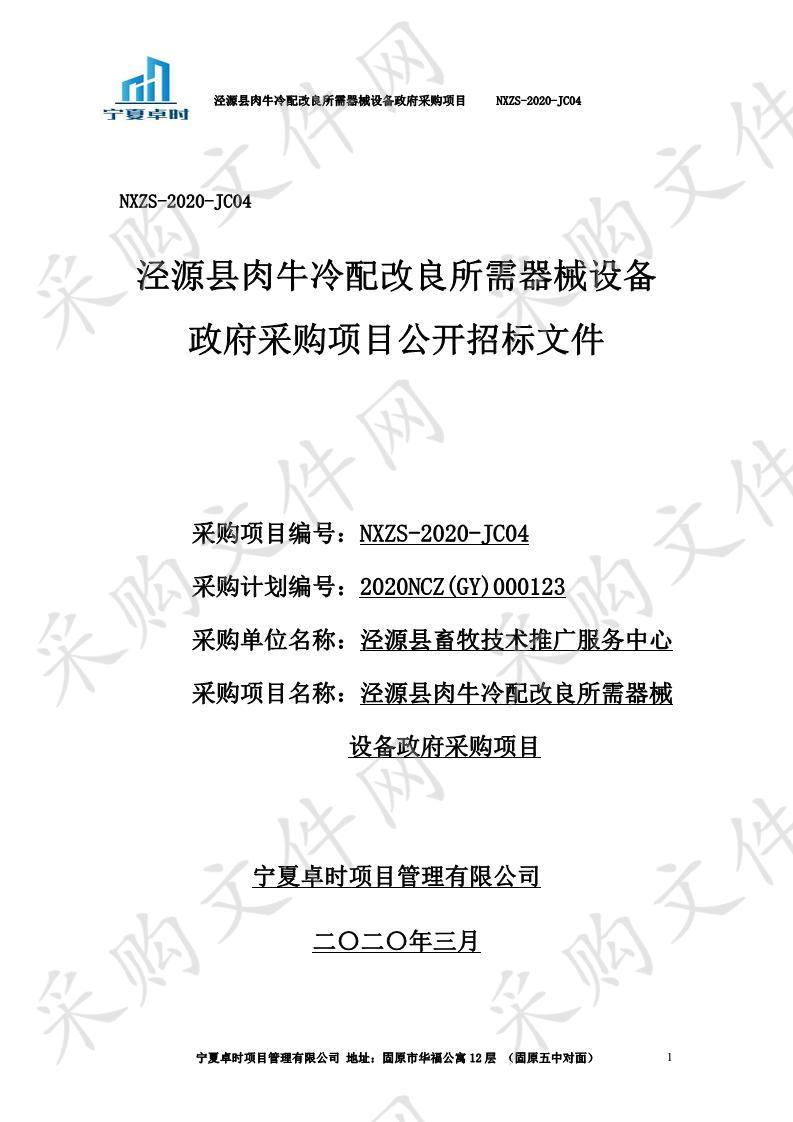  泾源县肉牛冷配改良所需器械设备政府采购项目