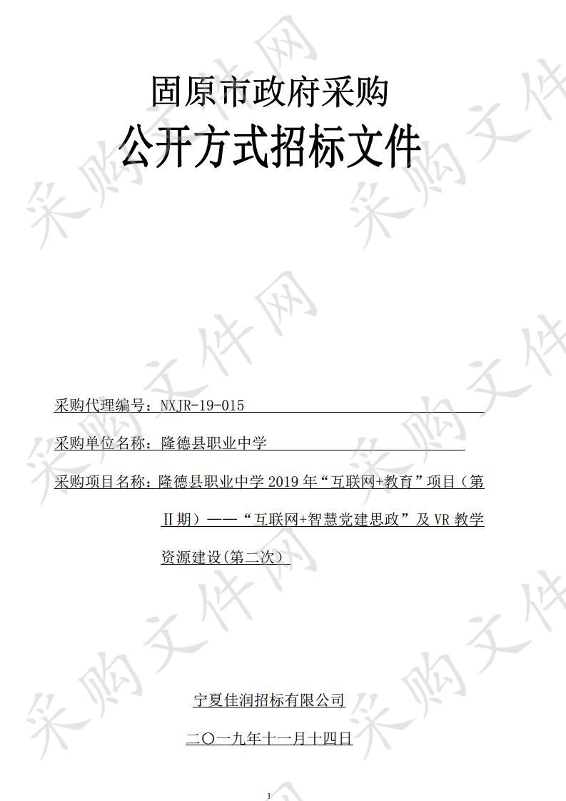 隆德县职业中学 2019 年“互联网十教育”项目（第Ⅱ期）——“互联网十智慧党建思政”及 VR 教学资源建设