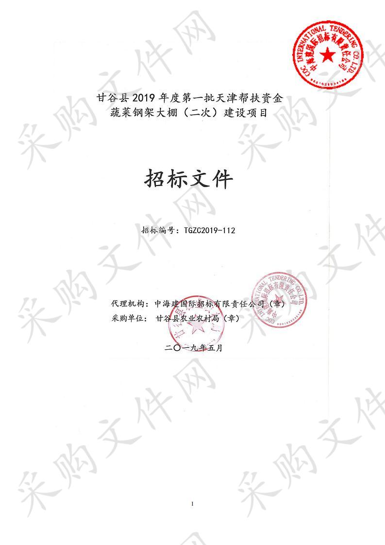 甘谷县2019年度第一批天津帮扶资金蔬菜钢架大棚公开招标建设项目