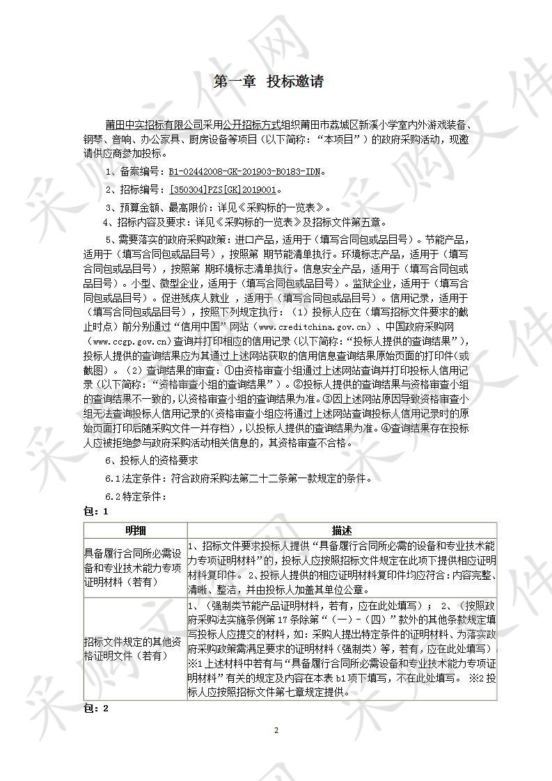 莆田市荔城区新溪小学室内外游戏装备、钢琴、音响、办公家具、厨房设备等项目