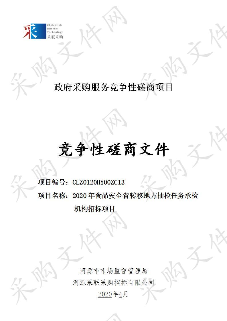 2020年食品安全省转移地方抽检任务承检机构招标项目