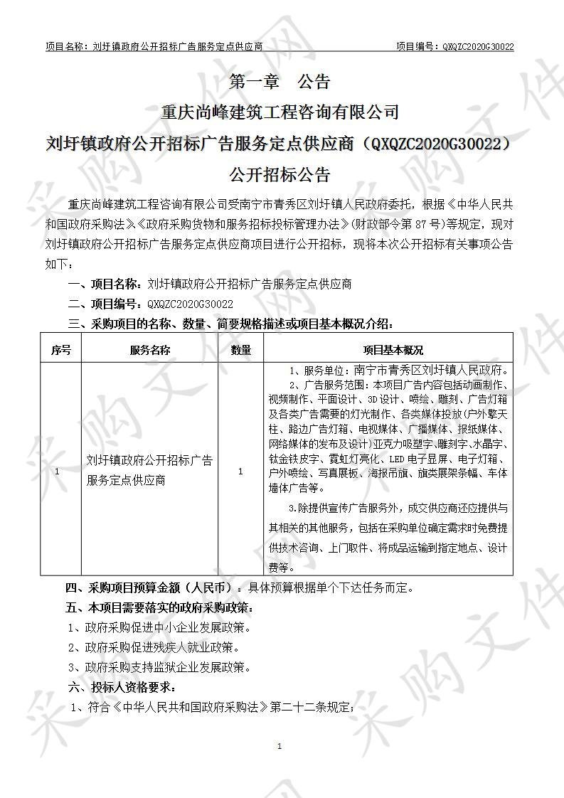 刘圩镇政府公开招标广告服务定点供应商