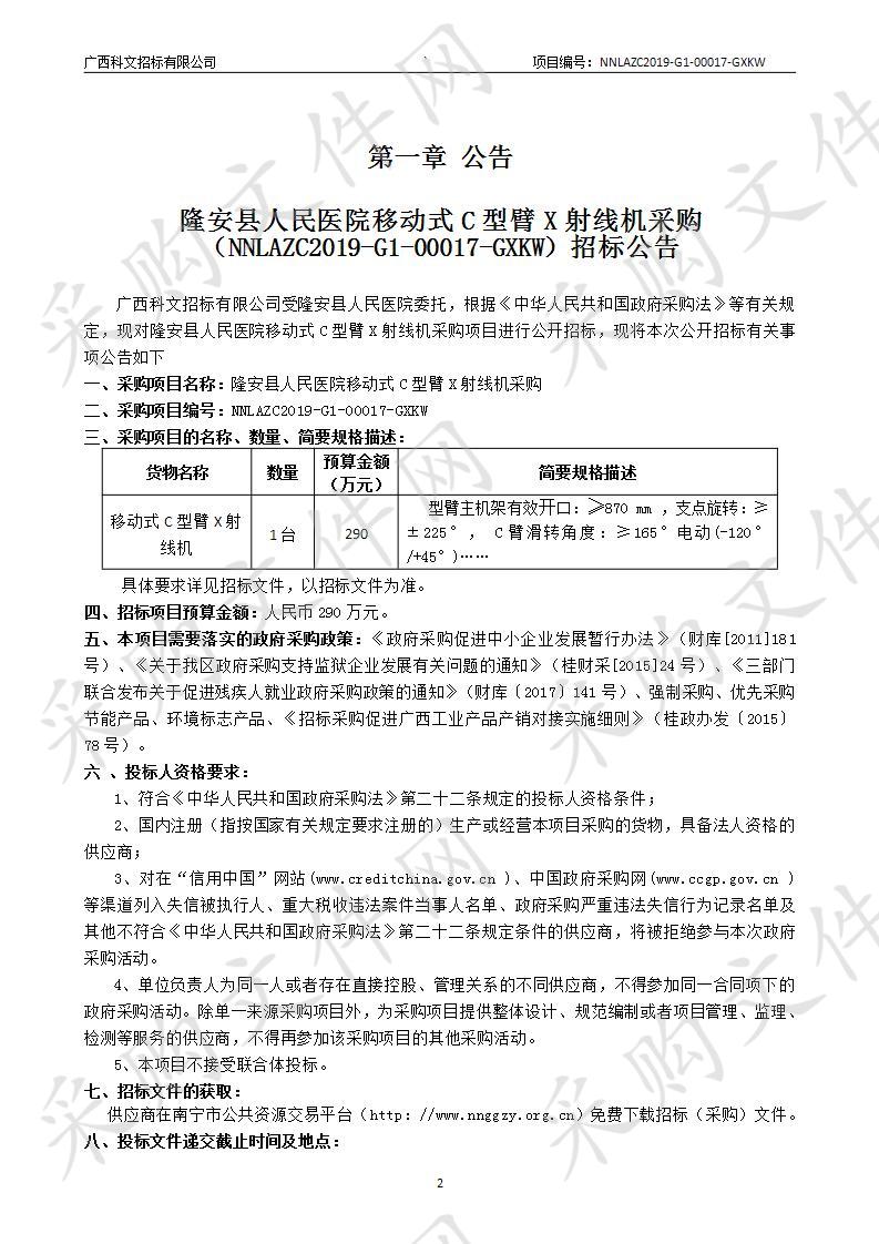 隆安县人民医院移动式C型臂X射线机采购