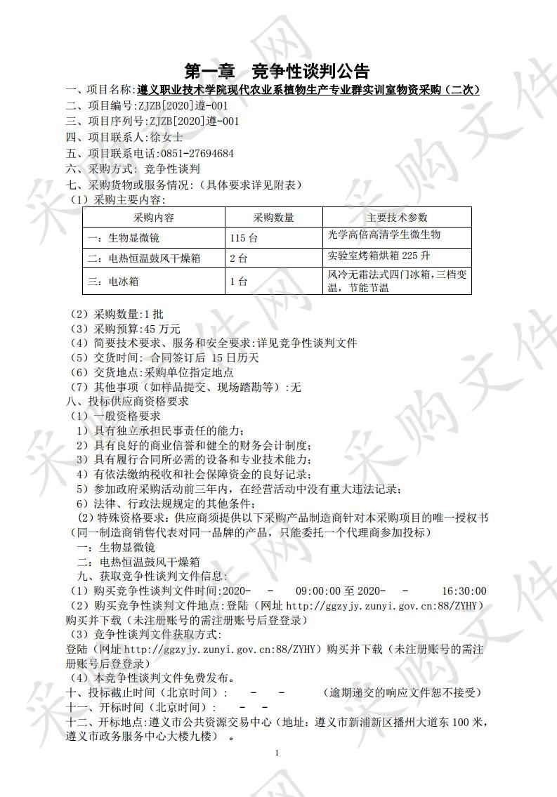 遵义职业技术学院现代农业系植物生产专业群实训室物资采购(二次)