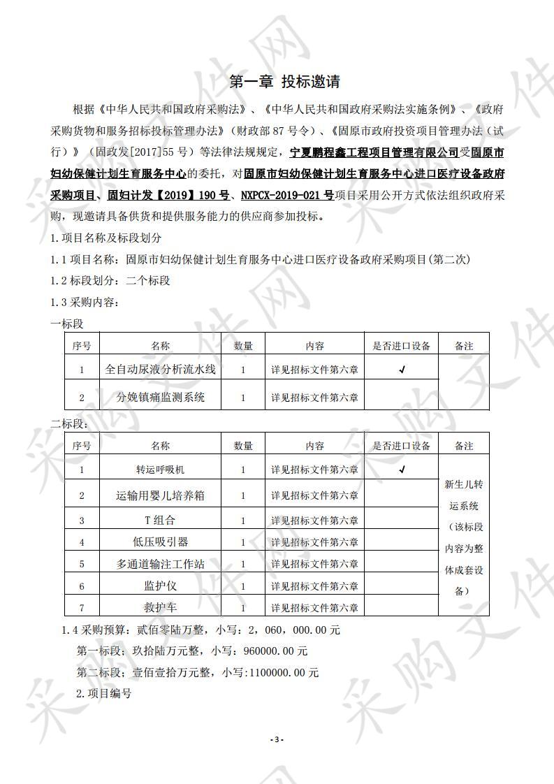  固原市妇幼保健计划生育服务中心医疗进口设 备政府采购项目