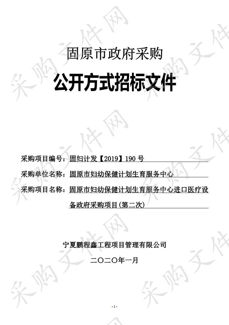  固原市妇幼保健计划生育服务中心医疗进口设 备政府采购项目