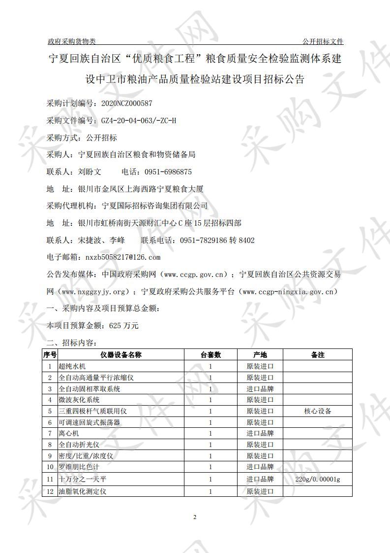 宁夏回族自治区“优质粮食工程”粮食质量安全检验监测体系建设中卫市粮油产品质量检验站建设项目