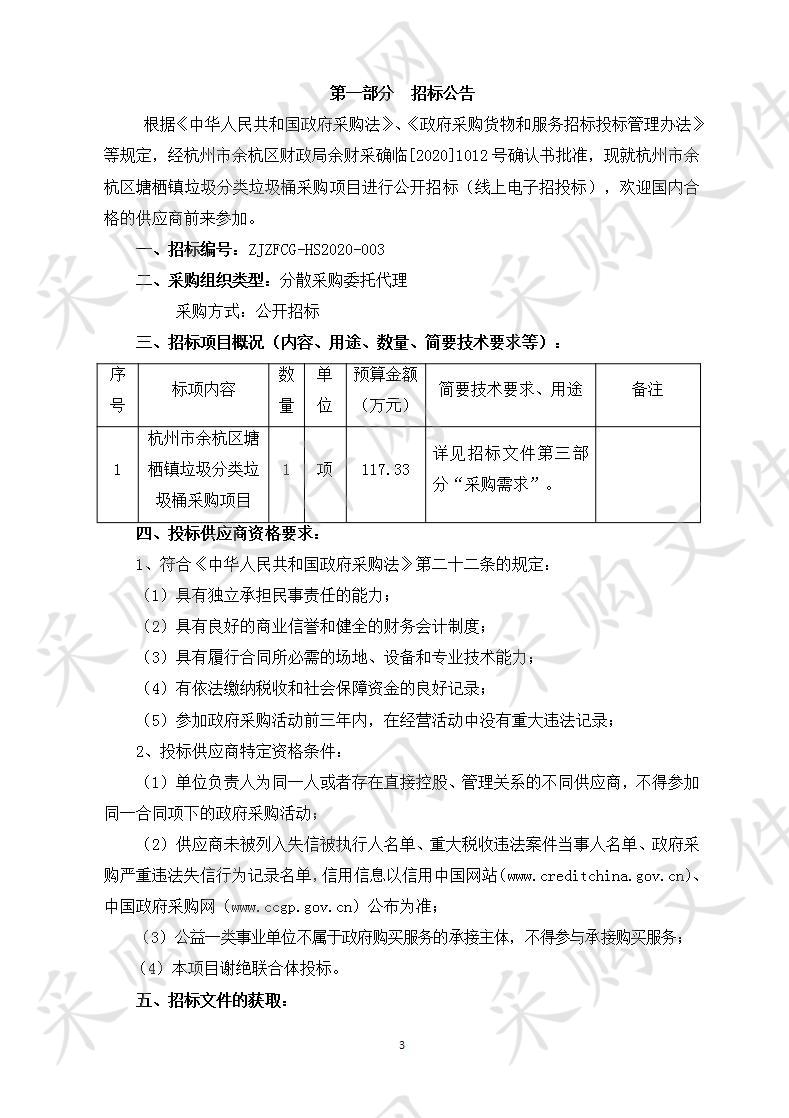 杭州市余杭区塘栖镇垃圾分类垃圾桶采购项目