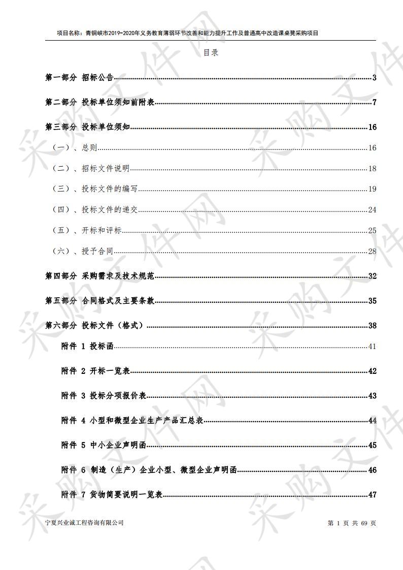 青铜峡市2019-2020年义务教育薄弱环节改善和能力提升工作及普通高中改造课桌凳采购项目