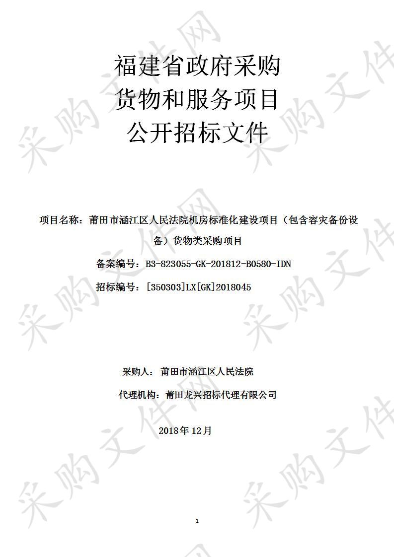 莆田市涵江区人民法院机房标准化建设项目（包含容灾备份设备）货物类采购项目