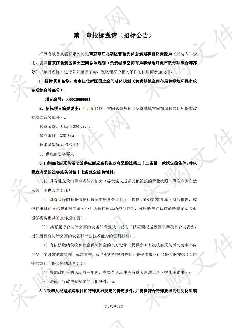 南京江北新区国土空间总体规划（负责城镇空间布局和绿地环保市政专项综合等部分）