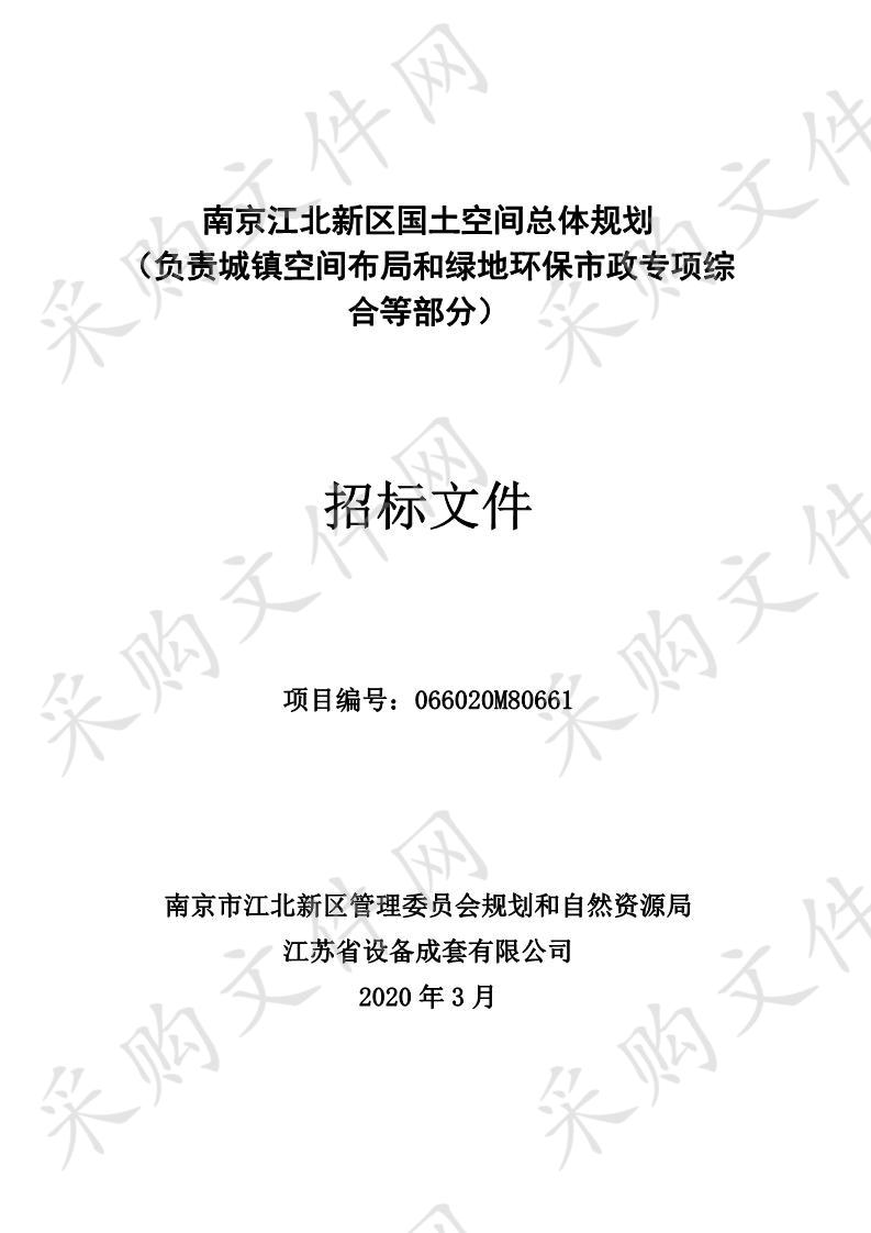 南京江北新区国土空间总体规划（负责城镇空间布局和绿地环保市政专项综合等部分）