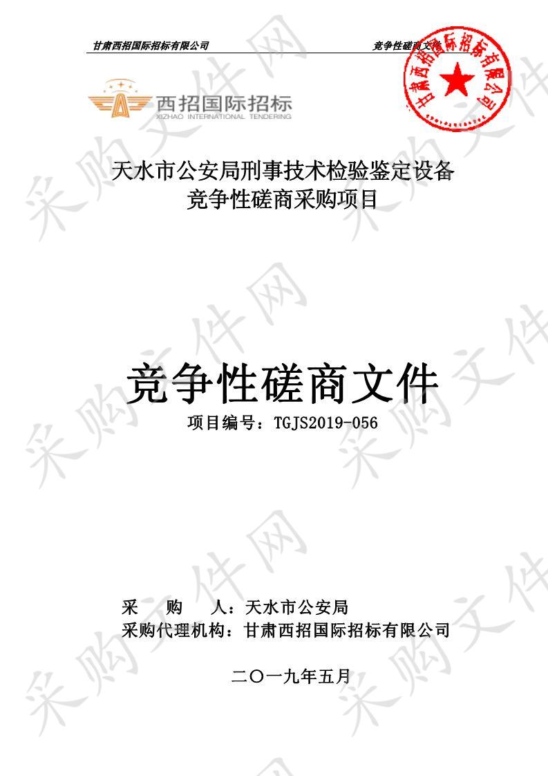 天水市公安局刑事技术检验鉴定设备竞争性磋商采购项目
