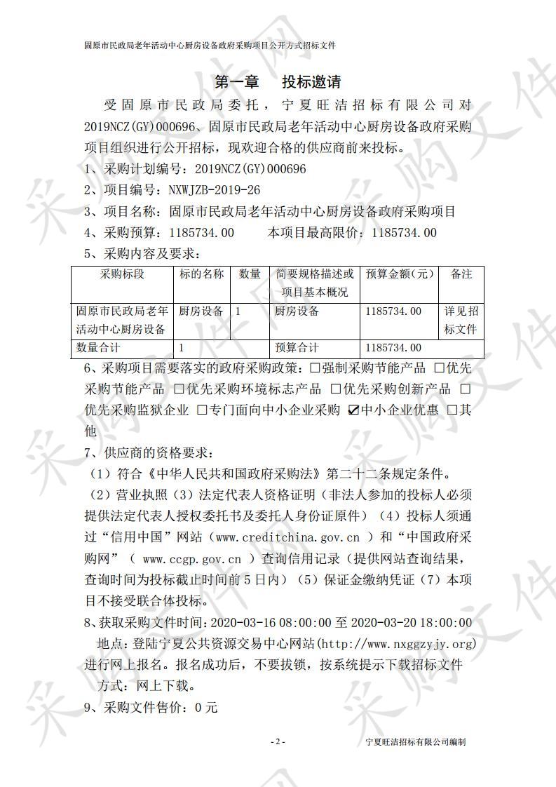  固原市民政局老年活动中心厨房设备政府采购项目