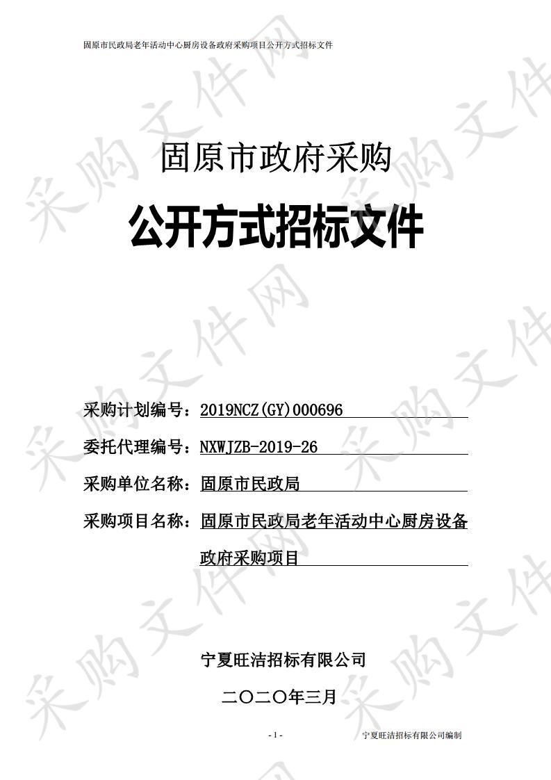  固原市民政局老年活动中心厨房设备政府采购项目