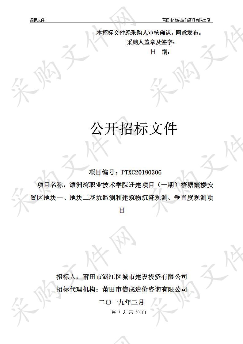 湄洲湾职业技术学院迁建项目（一期）梧塘霞楼安置区地块一、地块二基坑监测和建筑物沉降观测、垂直度观测项目