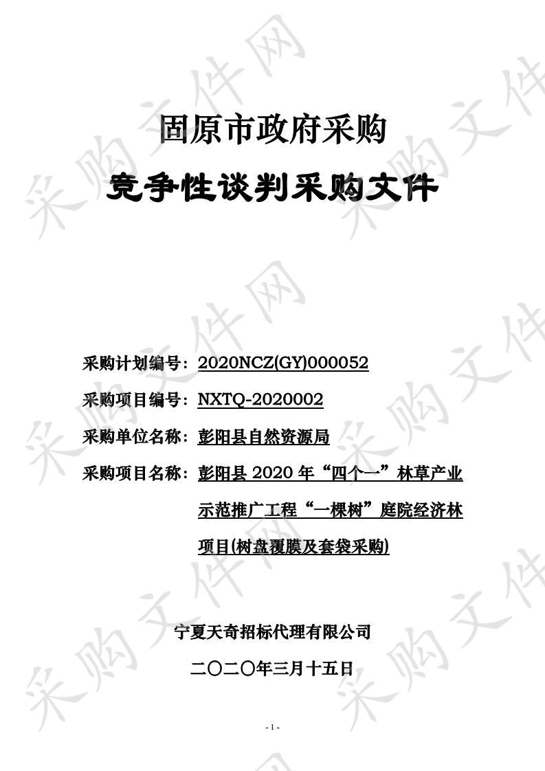  彭阳县2020年“四个一”林草产业示范推广工程“一棵树”庭院经济林项目(树盘覆膜及套袋采购)