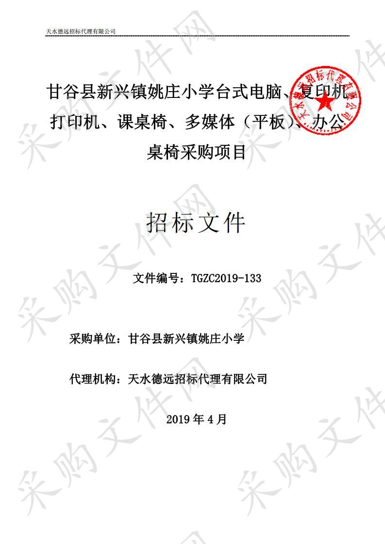 甘谷县新兴镇姚庄小学台式电脑、复印机、打印机、课桌椅、多媒体（平板）、办公桌椅公开招标采购项目