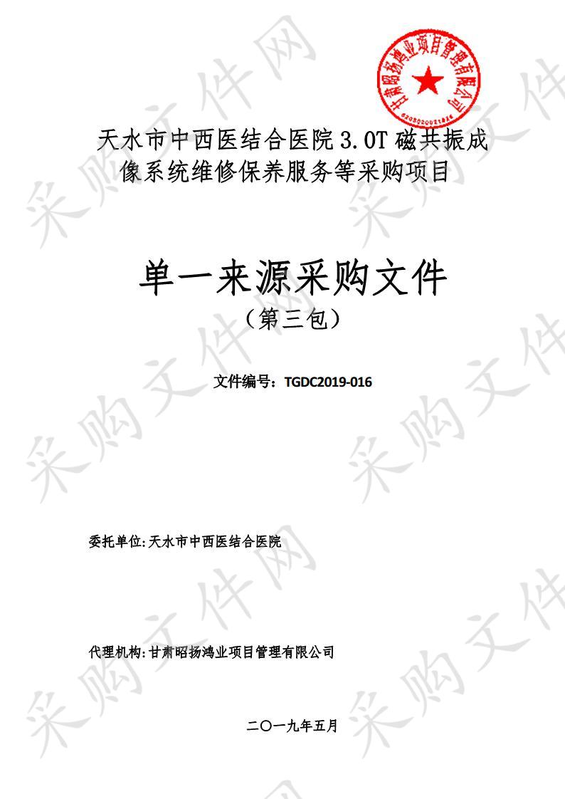 天水市中西医结合医院3.0T磁共振成像系统维修保养服务等单一来源采购项目三包