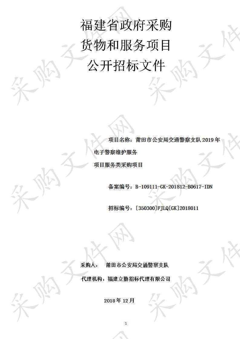 莆田市公安局交通警察支队2019年电子警察维护服务项目服务类采购项目