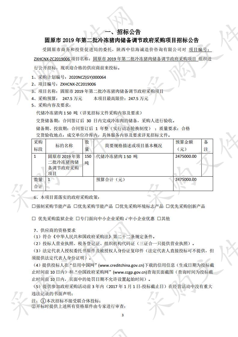 固原市2019年第二批冷冻猪肉储备调节政府采购项目