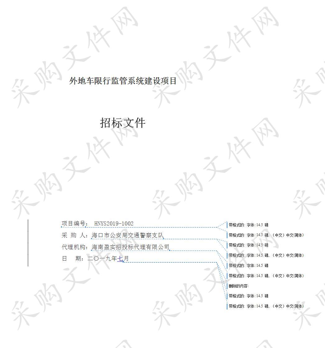 外地车限行监管系统建设项目