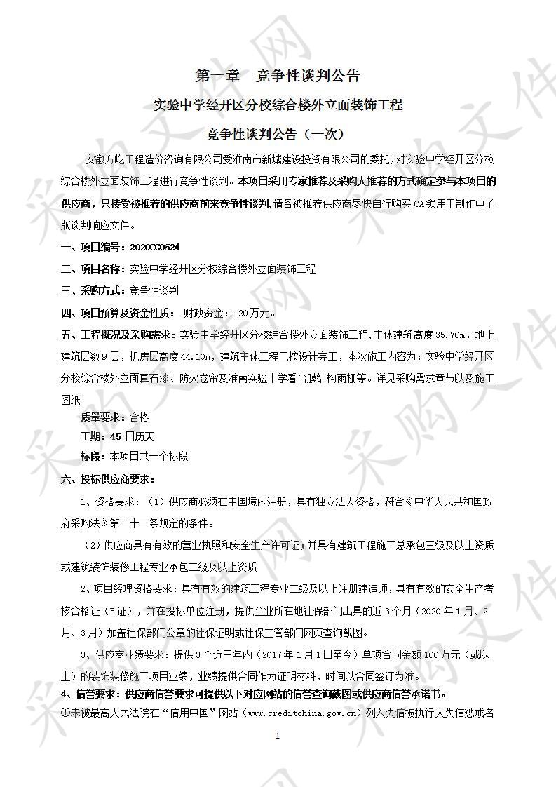 实验中学经开区分校综合楼外立面装饰工程