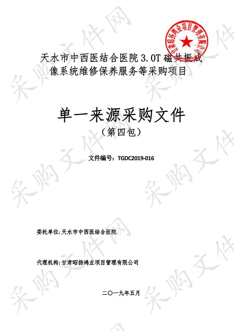 天水市中西医结合医院3.0T磁共振成像系统维修保养服务等单一来源采购项目四包