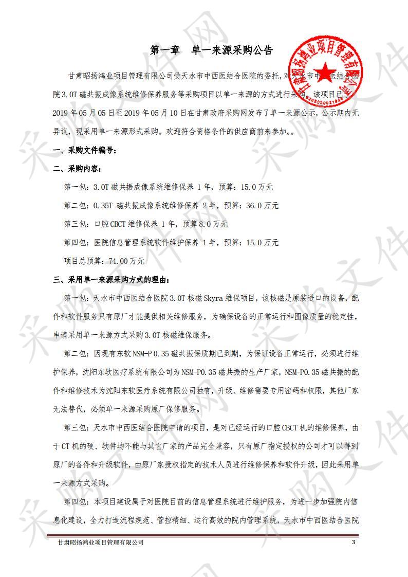 天水市中西医结合医院3.0T磁共振成像系统维修保养服务等单一来源采购项目四包