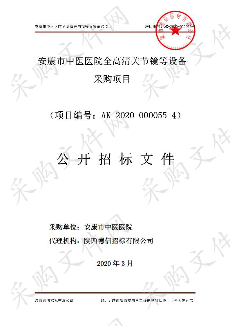 安康市中医医院全高清关节镜等设备采购项目