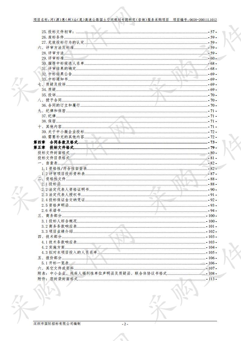 河（源）惠（州）汕（尾）高速公路国土空间规划专题研究（咨询）服务采购项目