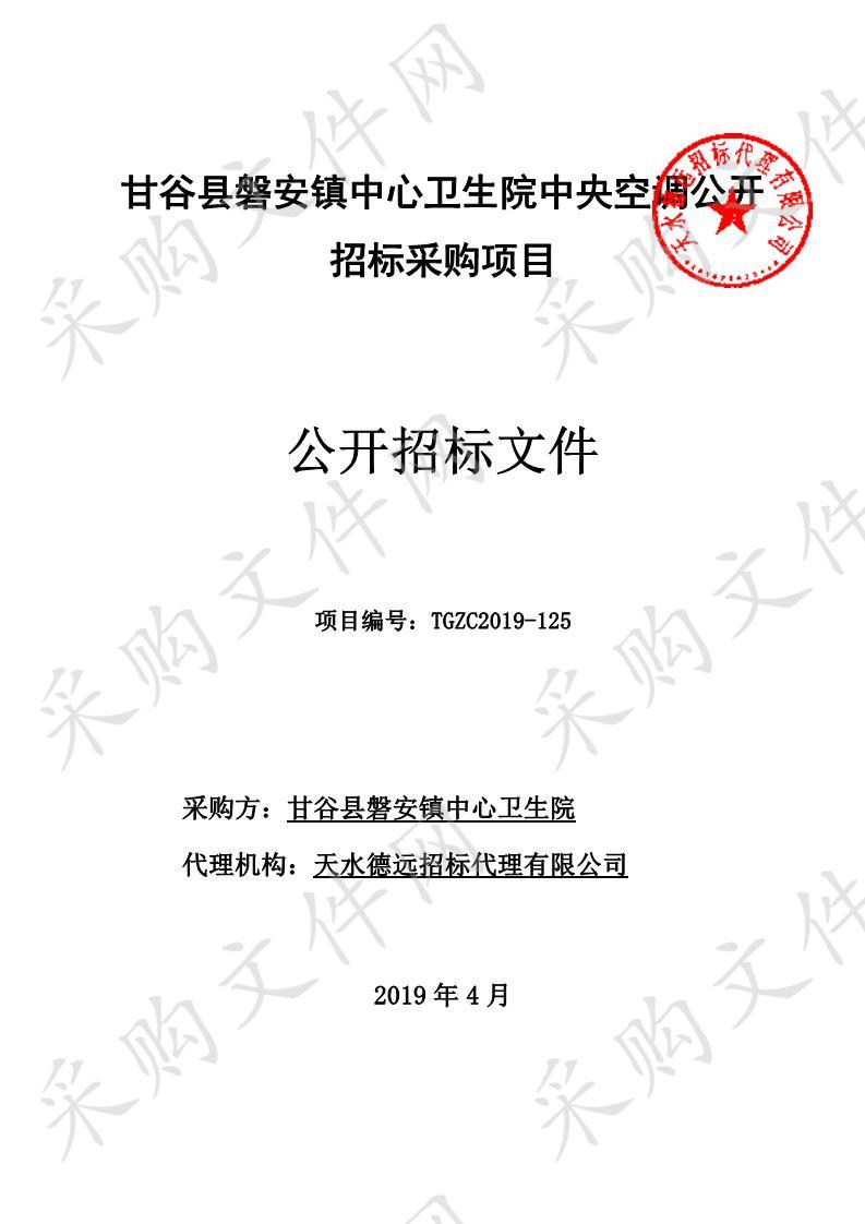 甘谷县磐安镇中心卫生院中央空调公开招标采购项目