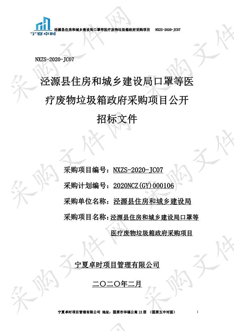 泾源县住房和城乡建设局口罩等医疗废物垃圾箱政府采购项目