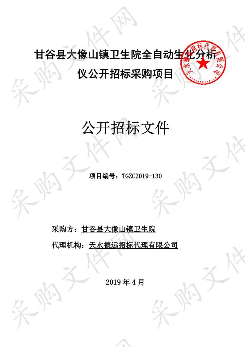 甘谷县大像山镇卫生院全自动生化分析仪公开招标采购项目