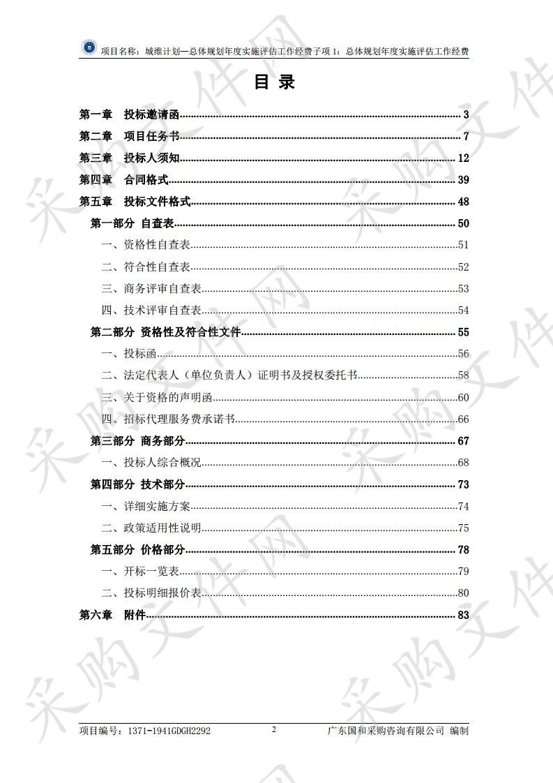 城维计划—总体规划年度实施评估工作经费子项1：总体规划年度实施评估工作经费