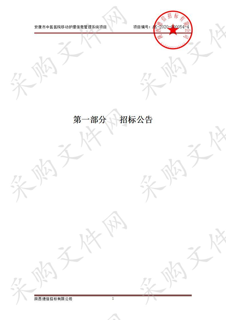 安康市中医医院移动护理信息管理系统项目