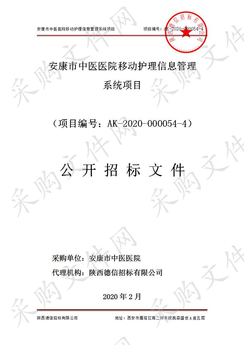 安康市中医医院移动护理信息管理系统项目