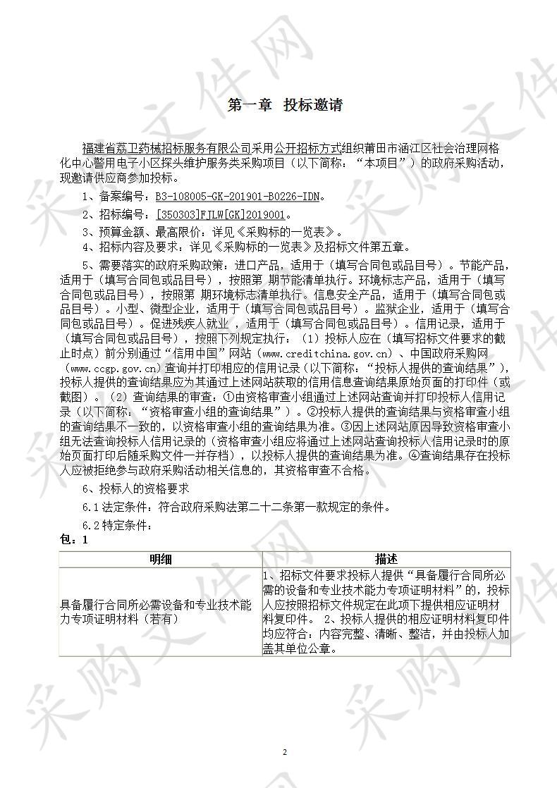 莆田市涵江区社会治理网格化中心警用电子小区探头维护服务类采购项目